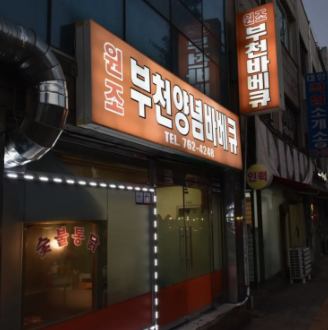 생생정보통 맛집 오늘 방송 부천양념바베큐