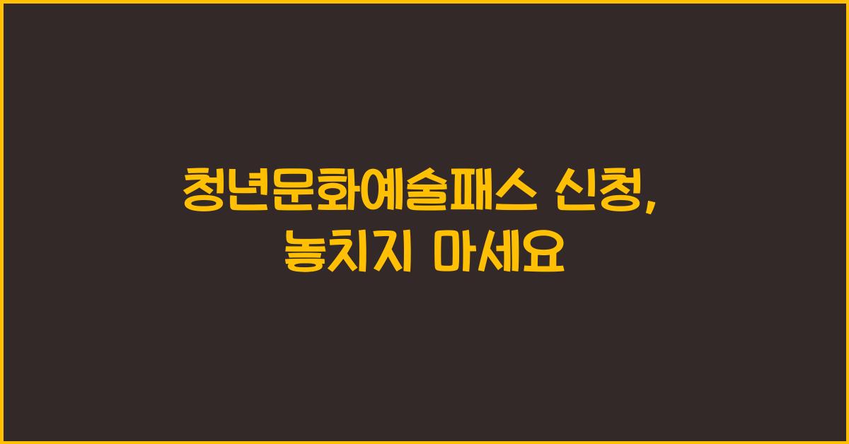 청년문화예술패스 신청