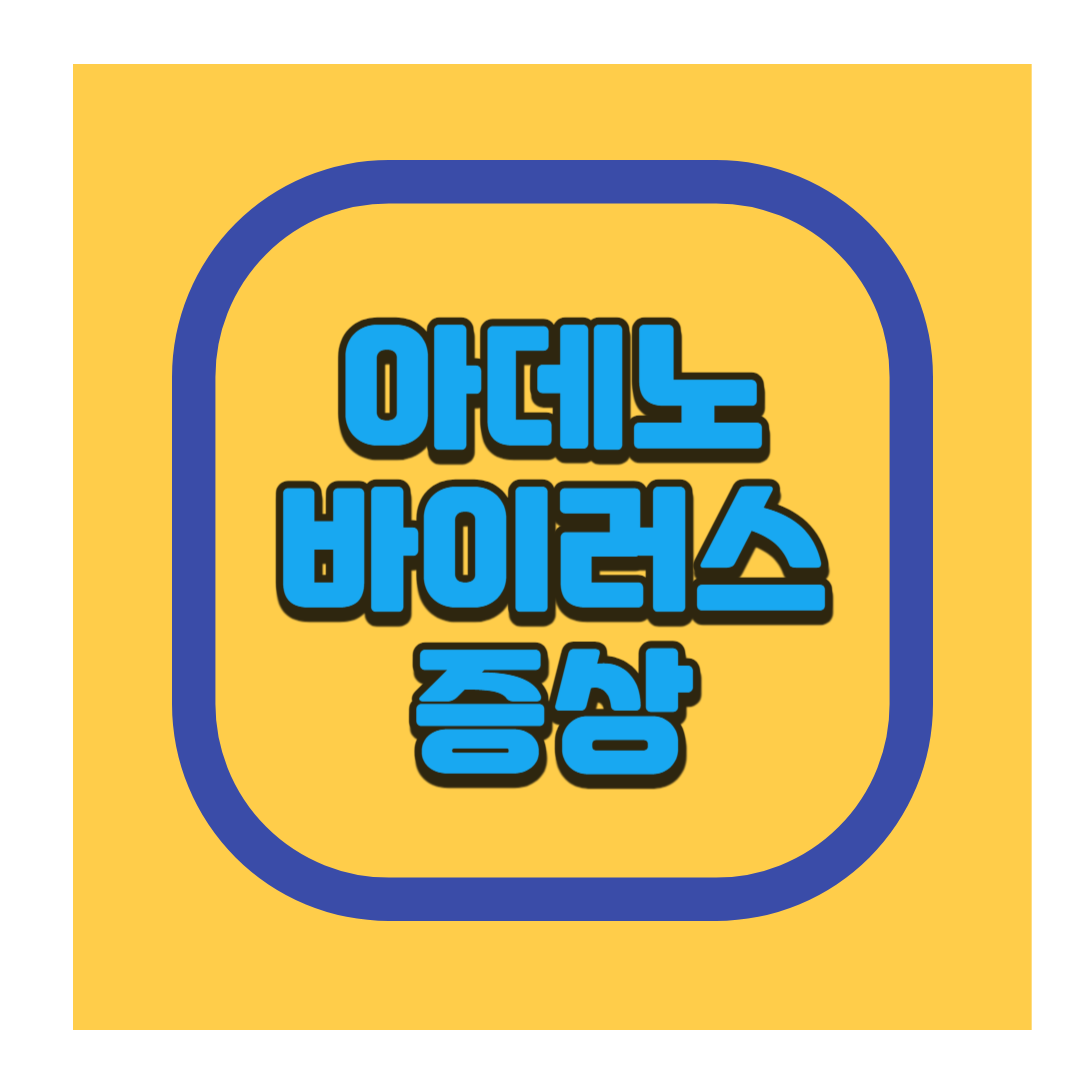 아데노바이러스 증상