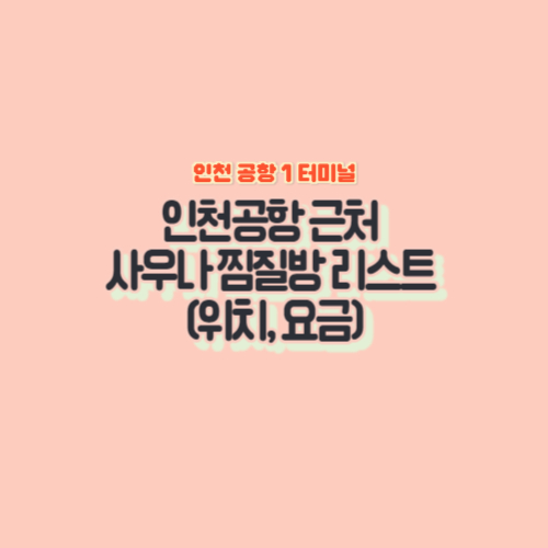 인천공항-근처-사우나-찜질방