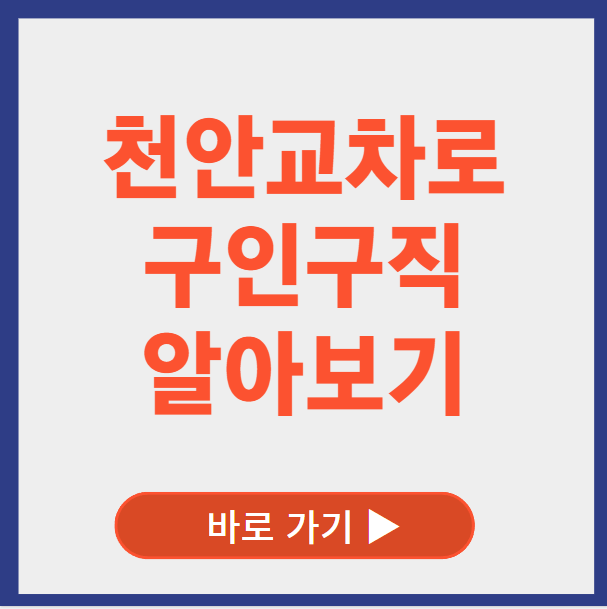 천안교차로 구인구직