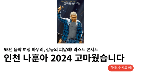 나훈아 콘서트 인천