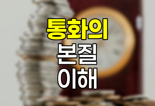 통화의 본질, 경제 활동의 핵심 요소