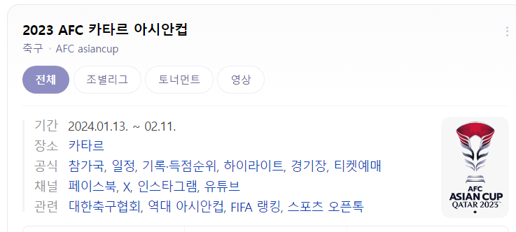 아시안컵 일정