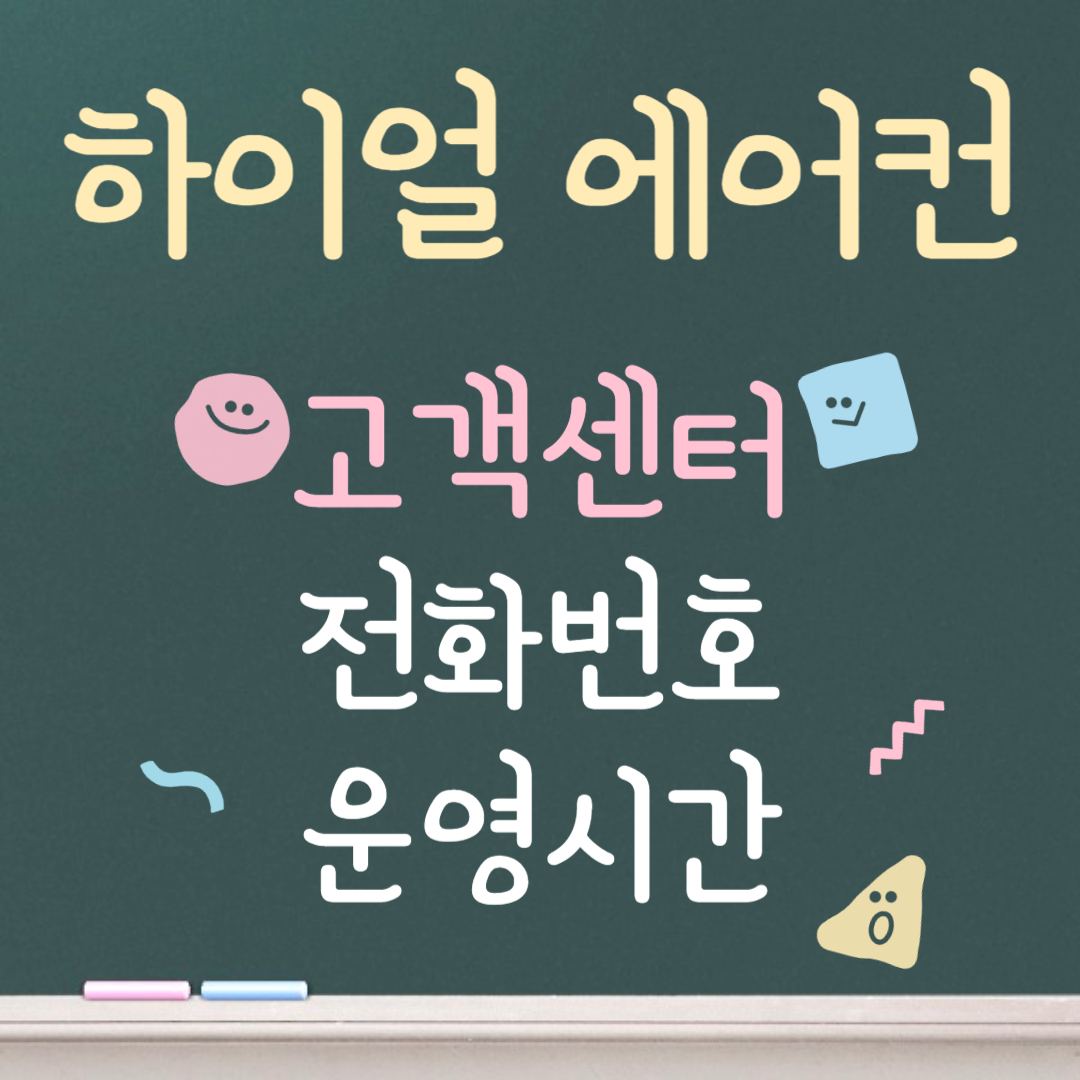 하이얼 에어컨 고객센터ㅣ전화번호ㅣ운영시간 안내