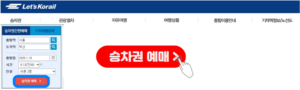 승차권 예매하기