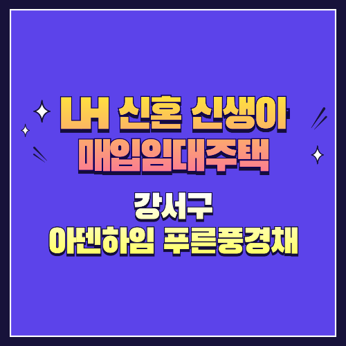 25년 1차 신혼·신생아매입임대 1형 강서구 아덴하임 푸른풍경채