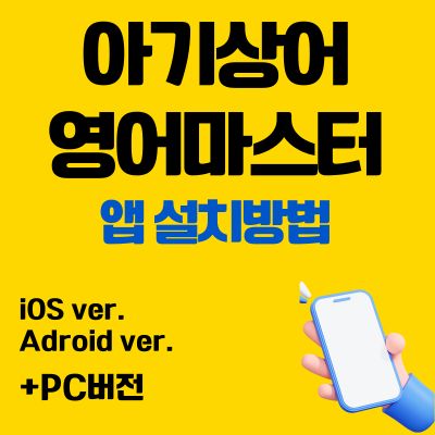 썸네일_아기상어 영어마스터 앱 설치방법 (어플 다운로드, PC 버전 바로가기)