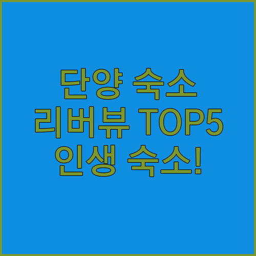 단양 가볼만한곳 숙소 베스트 5 리버..