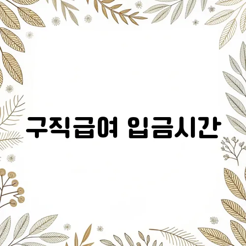 구직급여 입금시간