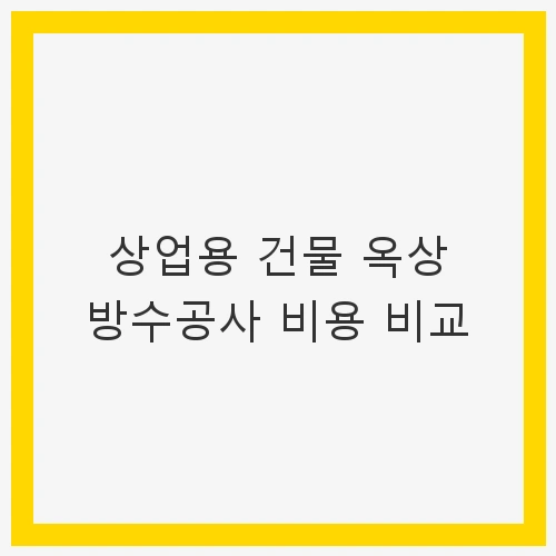1. 옥상 방수공사의 중요성