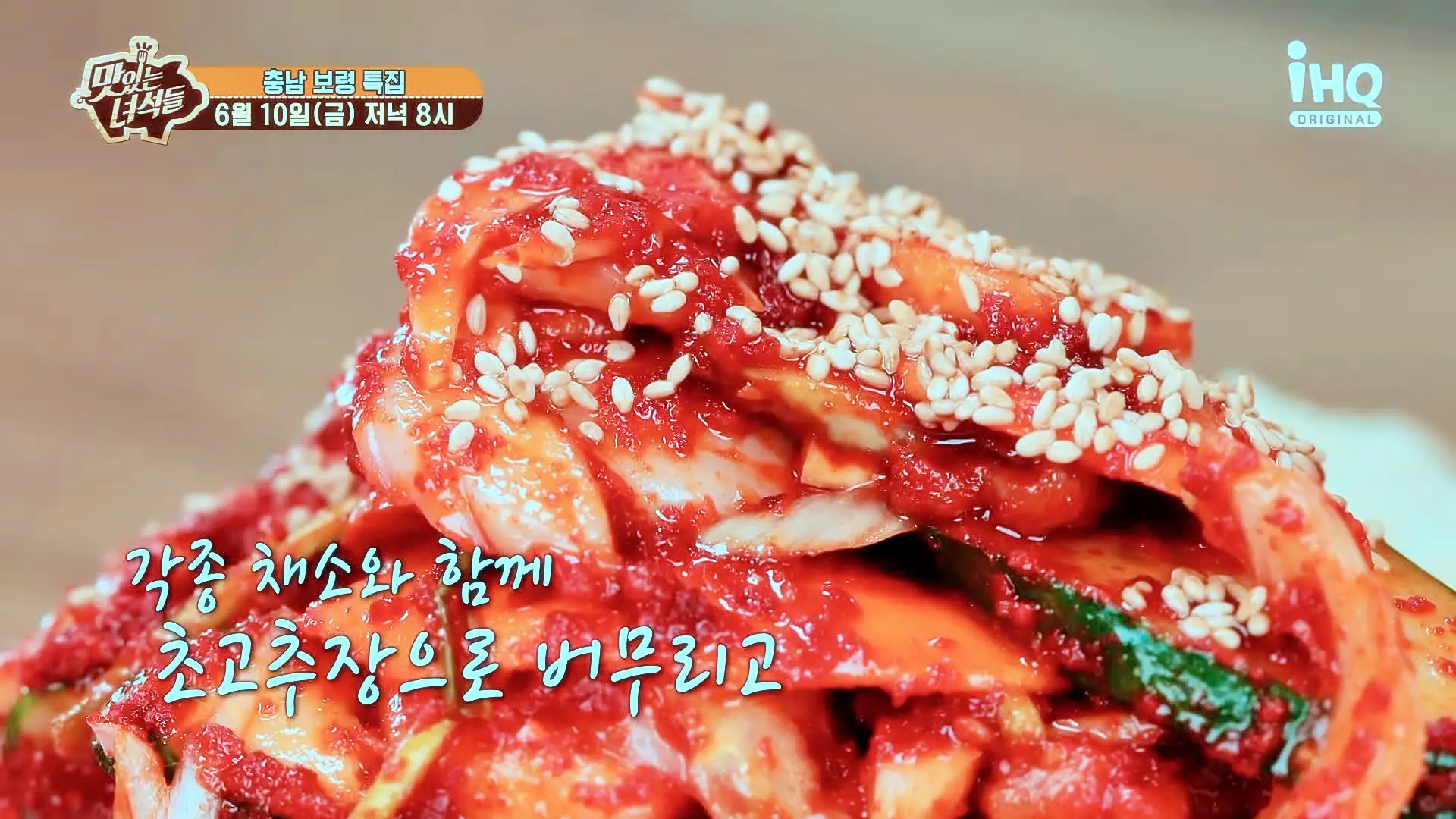 맛있는녀석들 제381회 각종 채소와 함게 초고추장으로 버무린 오독하고 새콤한 간자미 무침 맛있는 식당 충남 보령 맛집 추천 소개