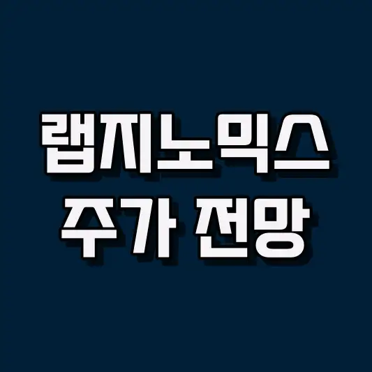 랩지노믹스