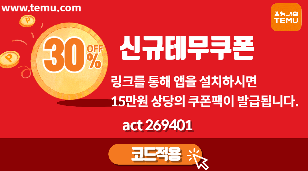 TEMU 테무 쿠폰코드