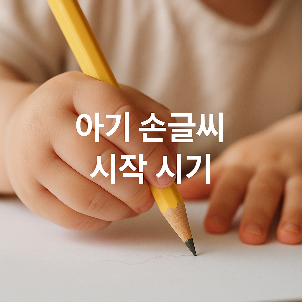 글씨 시작 적기, 놓치면 힘들어요! 아기 손글씨 골든타임✍️