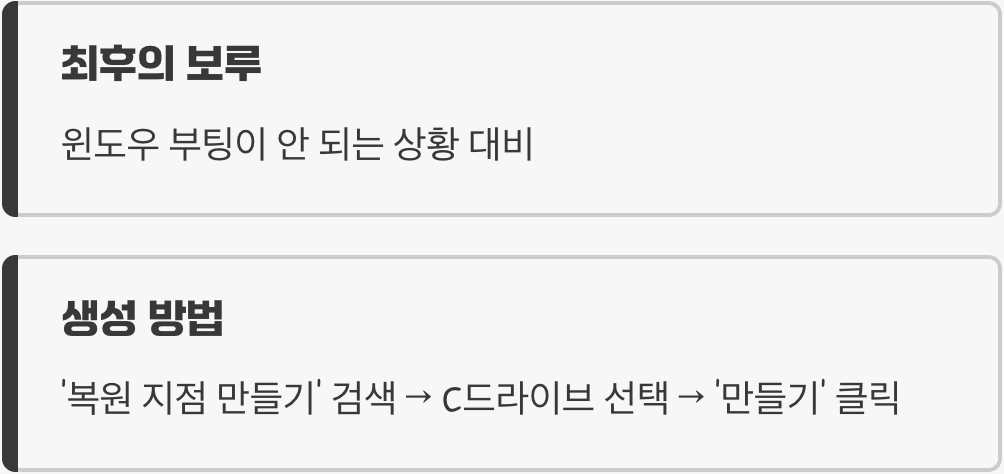 '시스템 복원 지점', 최후의 보루