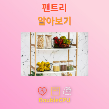 팬트리 알아보기