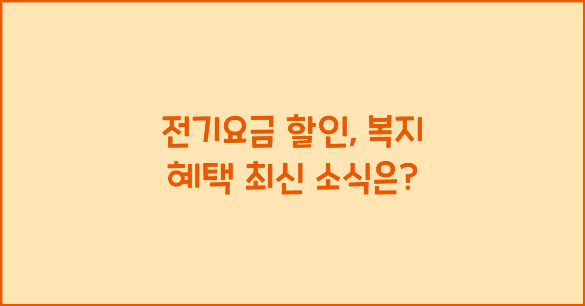 전기요금 할인, 복지 혜택