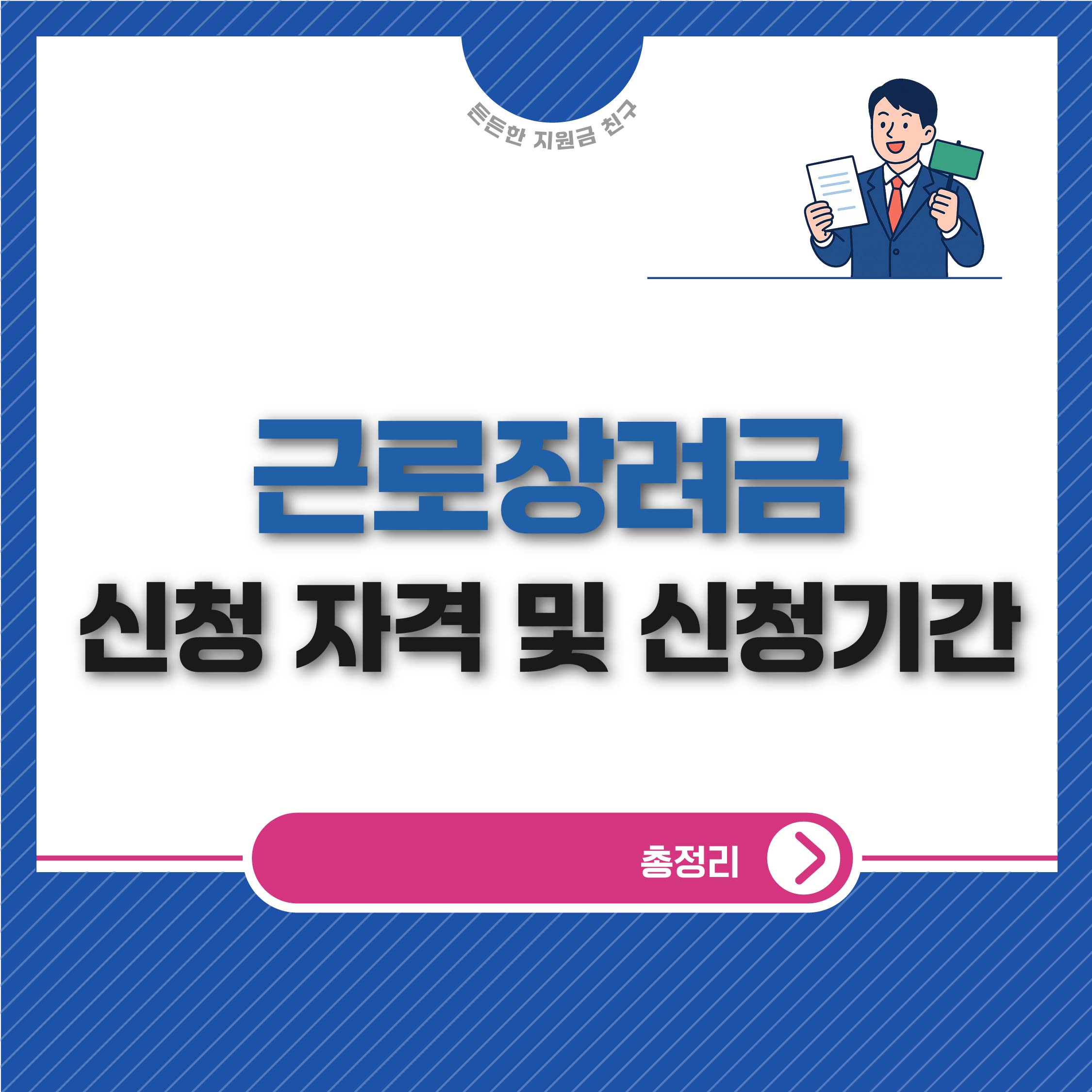 근로장려금 신청 자격 및 신청기간