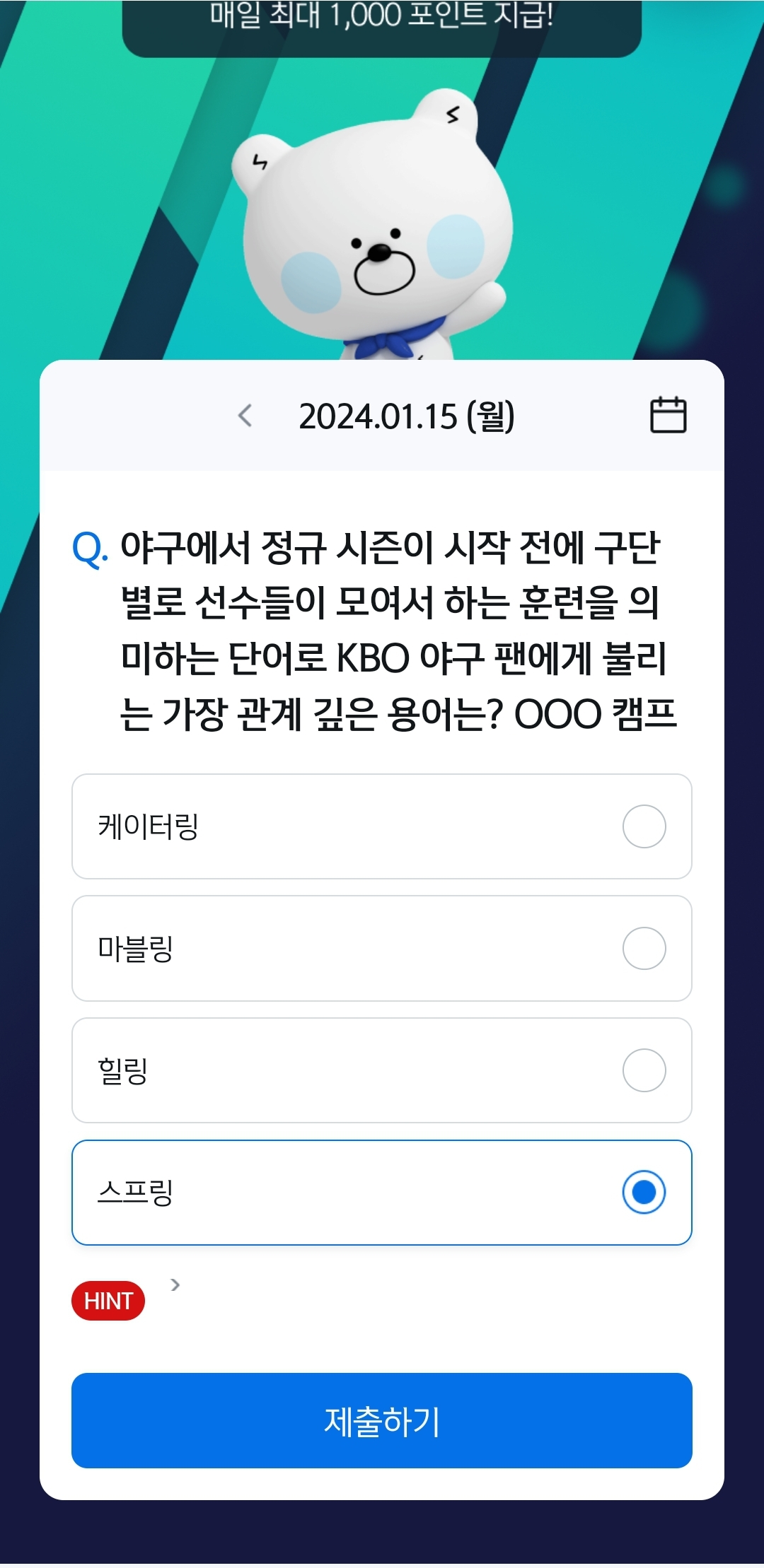 신한 쏠뱅크(쏠야구 쏠퀴즈), 쏠플레이(퀴즈팡팡) 정답 1월 15일