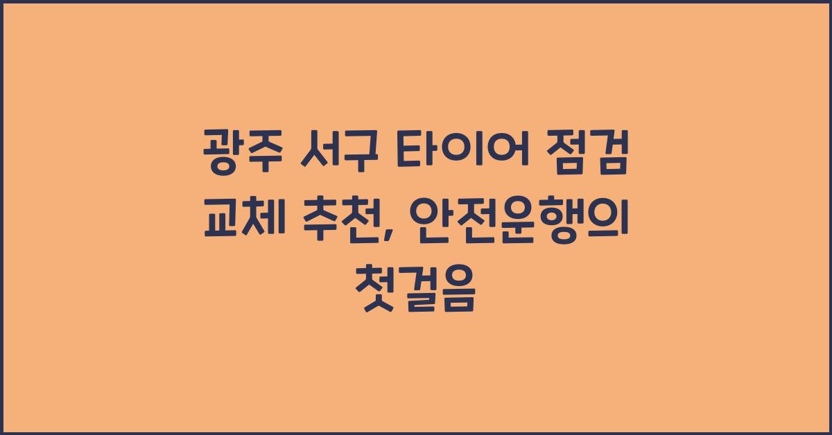광주 서구 타이어 점검 교체 추천