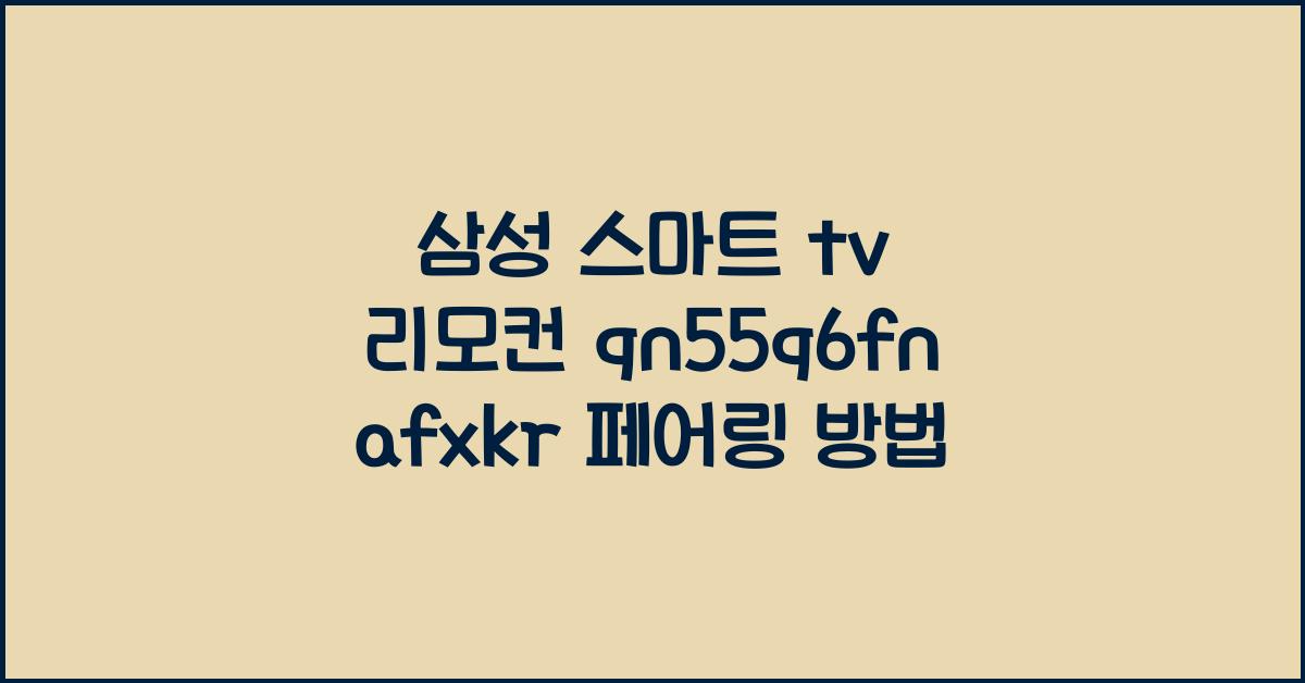 삼성 스마트 tv 리모컨 qn55q6fnafxkr