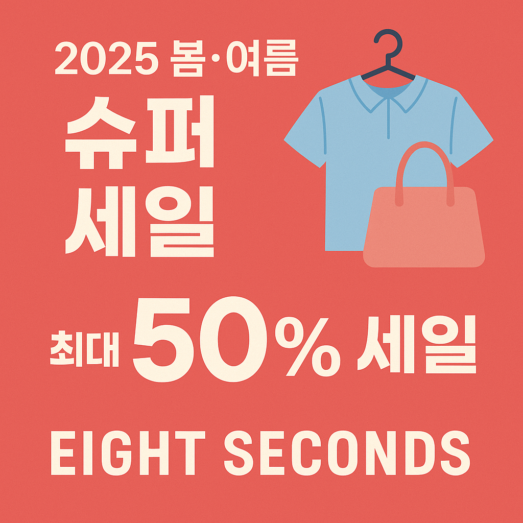 에잇세컨즈 세일