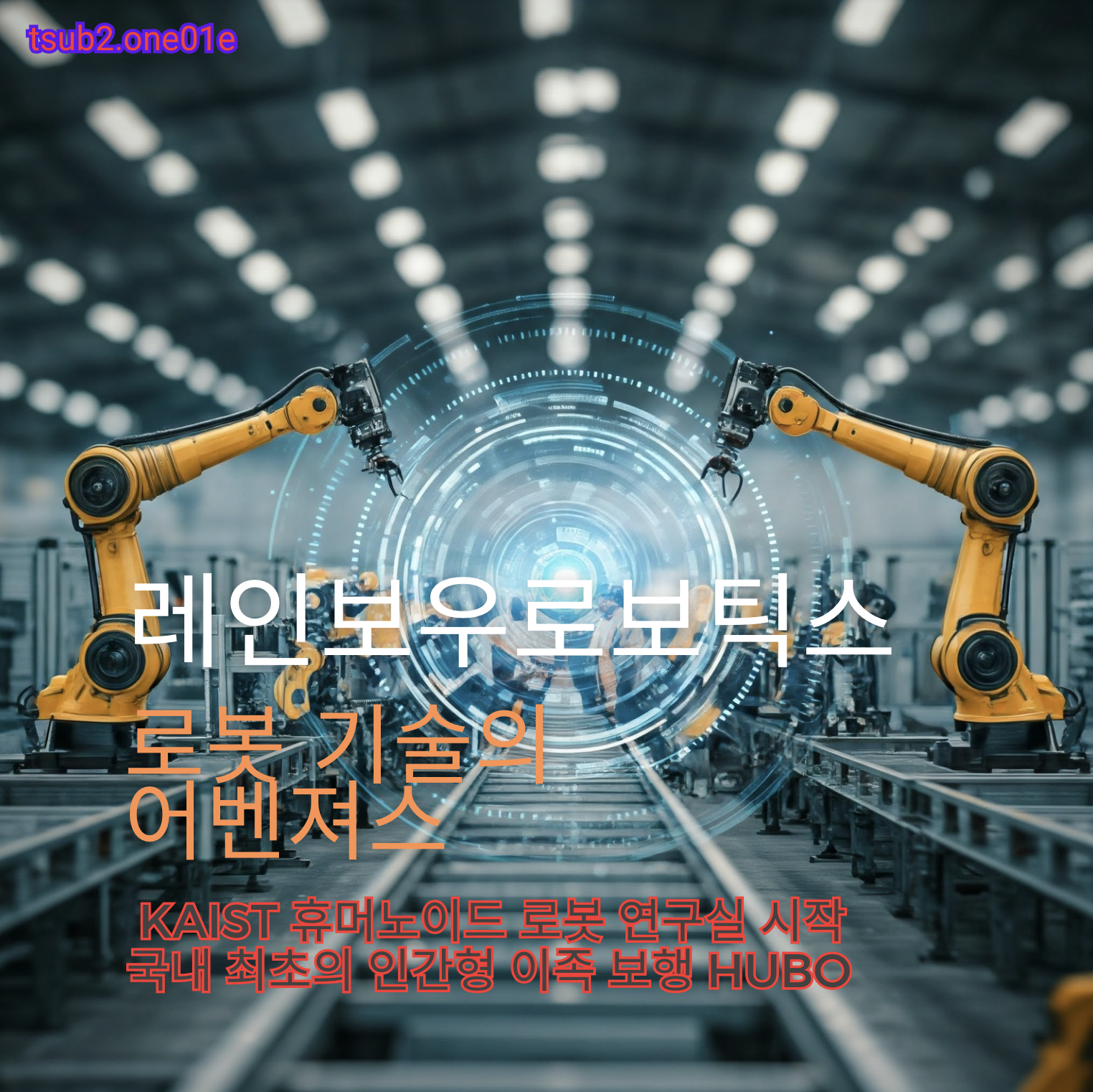 레인보우로보틱스 로봇 기술의 어벤져스