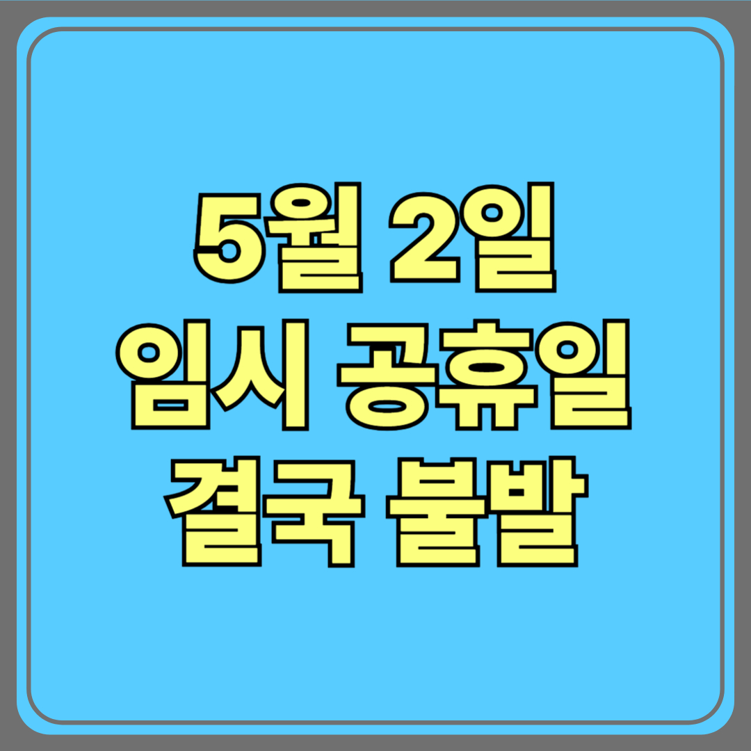 5월 2일 임시공휴일, 결국 불발…6일 황금연휴의 꿈은 무산됐다