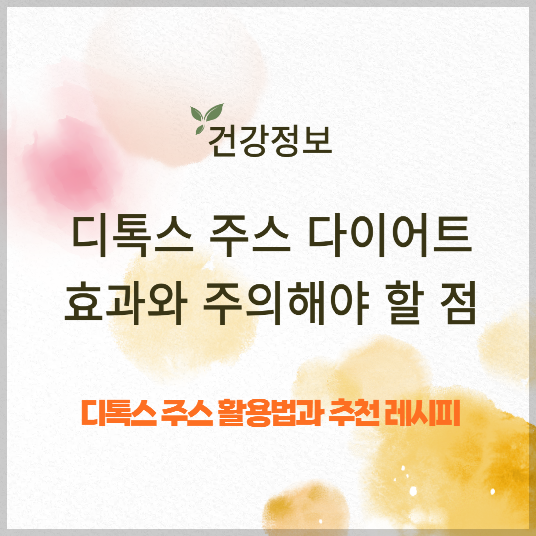 디톡스 주스 다이어트, 효과와 주의해야 할 점