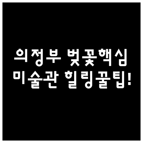 미술도서관과 중랑천 벚꽃길 3월의 에..