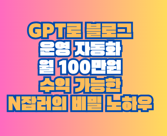 GPT로 블로그 운영 자동화
