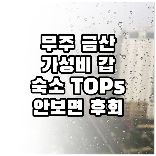 무주 금산 가성비 숙소 BEST 5 ..