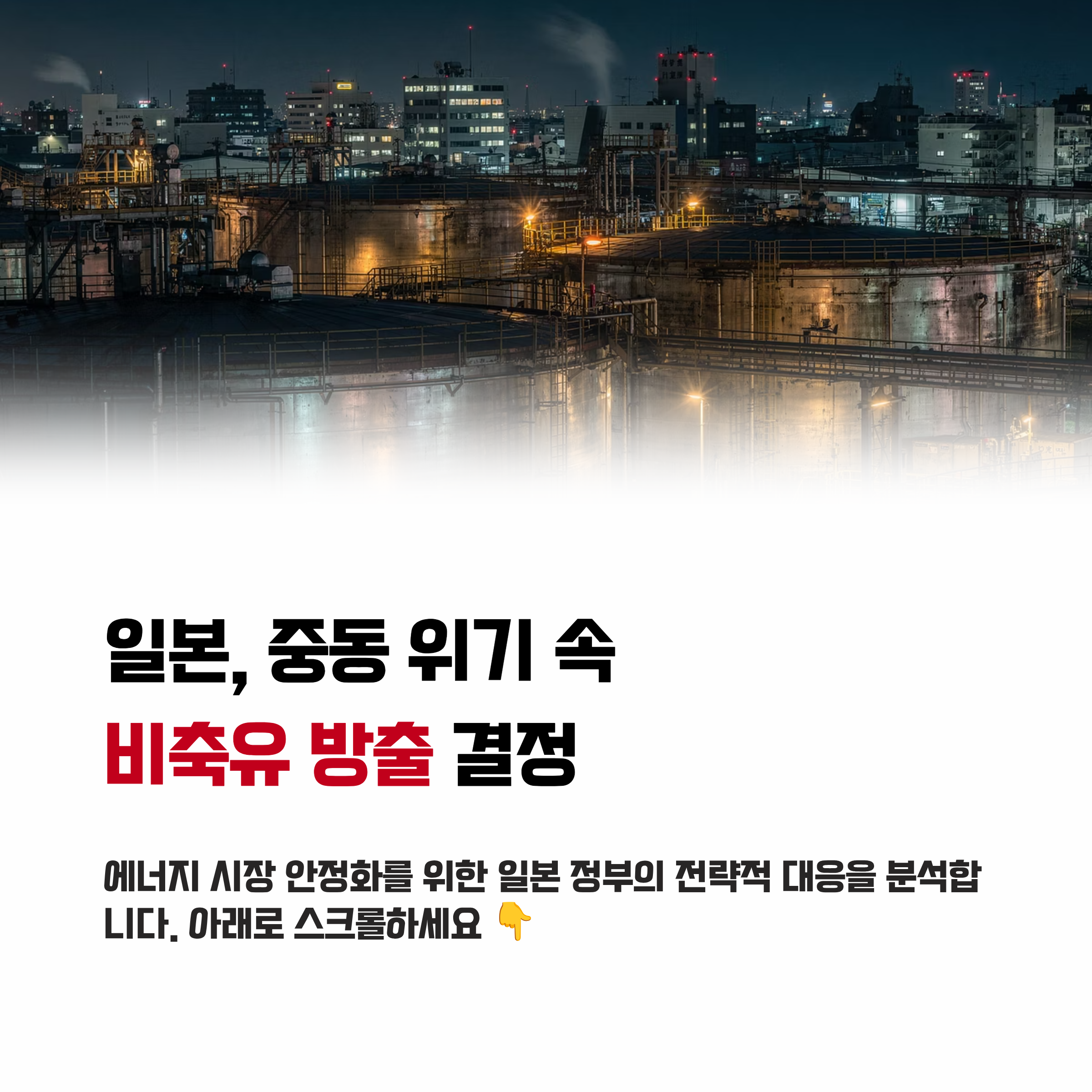 일본 석유 비축유 방출 결정