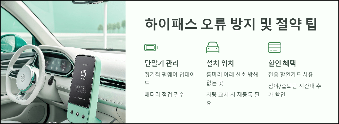 하이패스 오류 방지 및 절약 팁