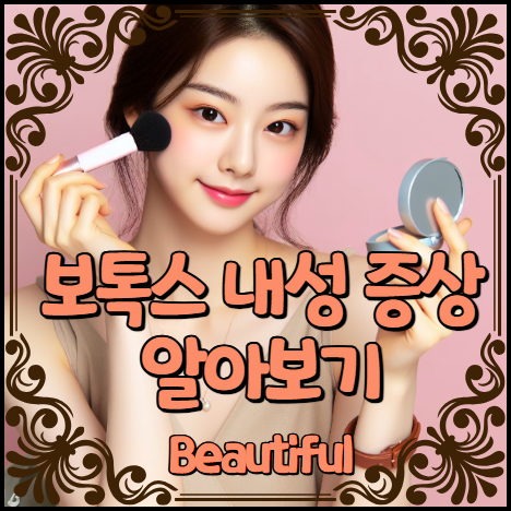 보톡스 내성 증상 알아보기