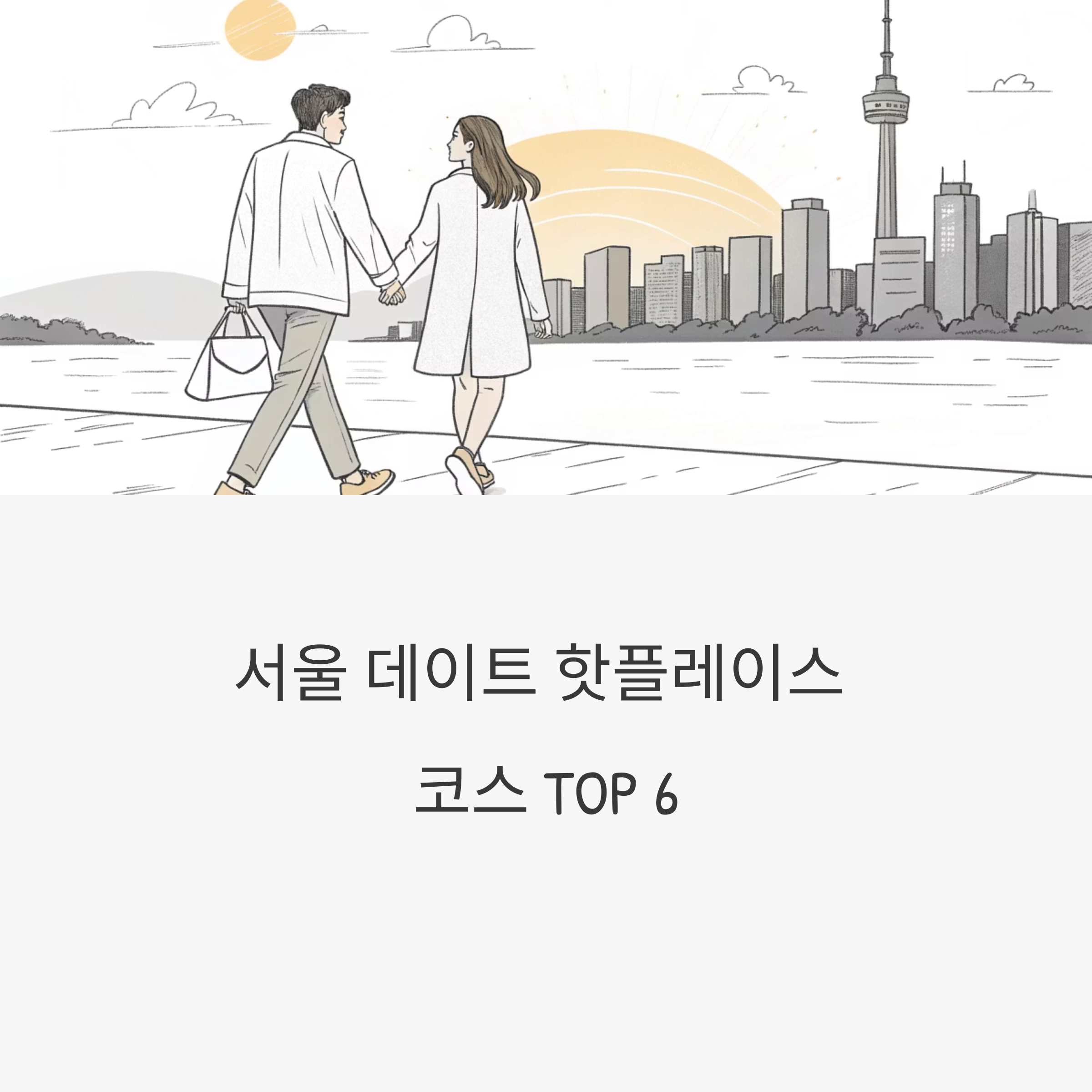 서울 데이트 핫플레이스