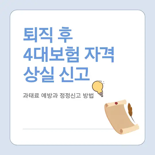 퇴직 시 4대보험 자격 상실 신고와 과태료 예방 방법
