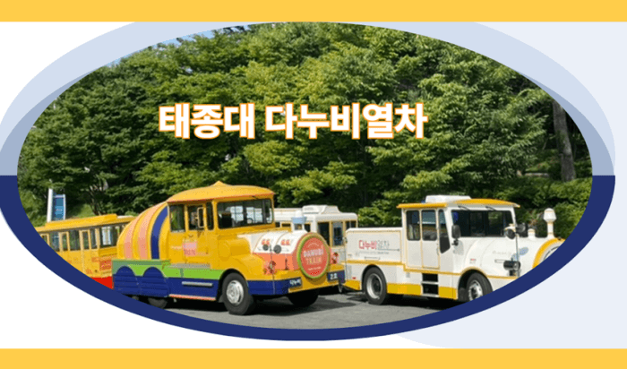 태종대 다누비열차 시간, 요금, 주차장