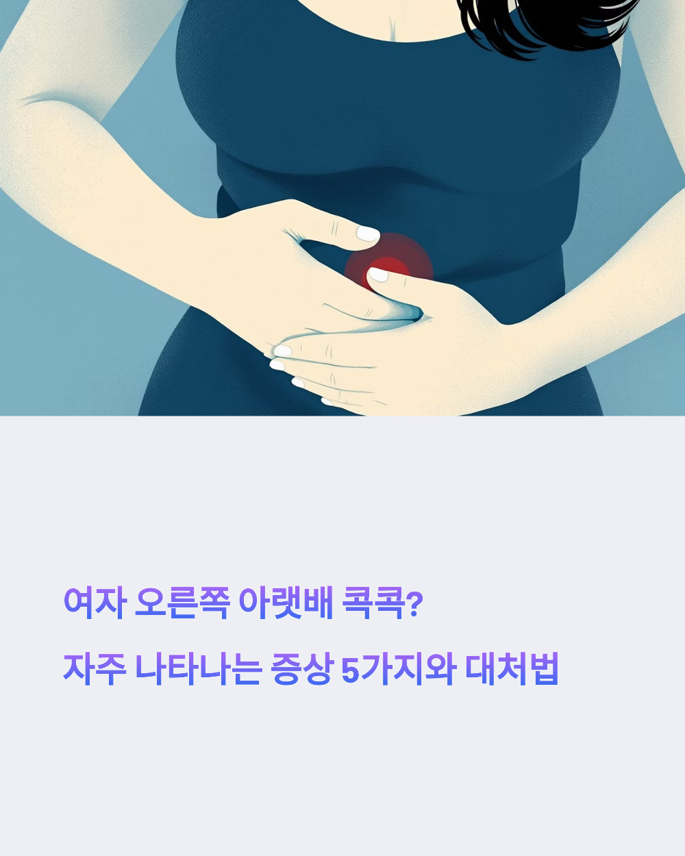 오른쪽 아랫배 통증1