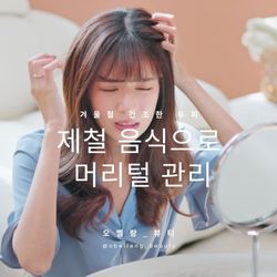 겨울철 제철 음식으로 두피 관리