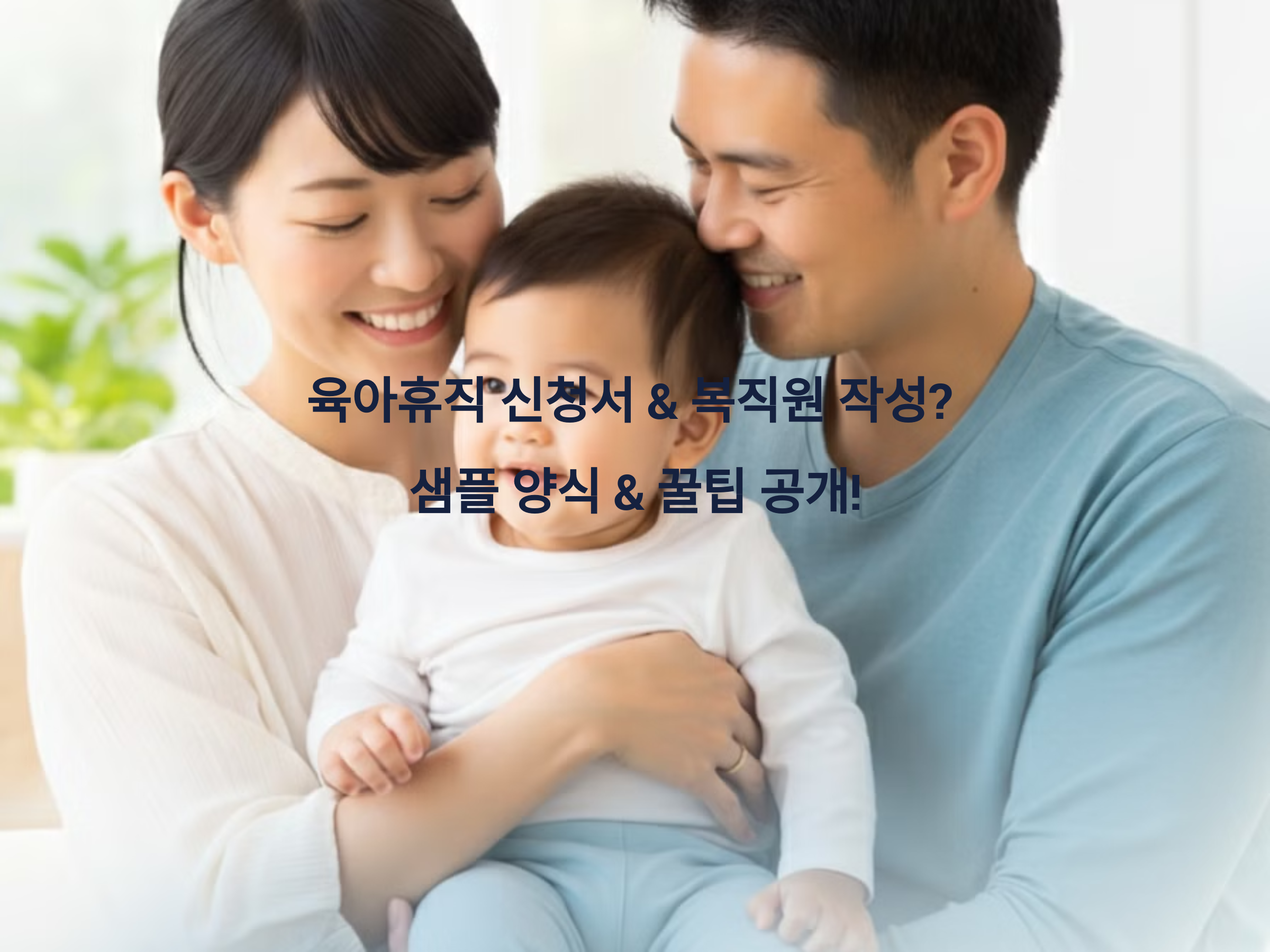 육아휴직 신청서 &amp; 복직원 작성? 샘플 양식 &amp; 꿀팁 공개!