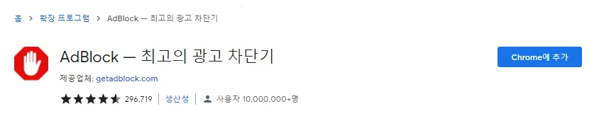 크롬용 Adblock 확장 프로그램