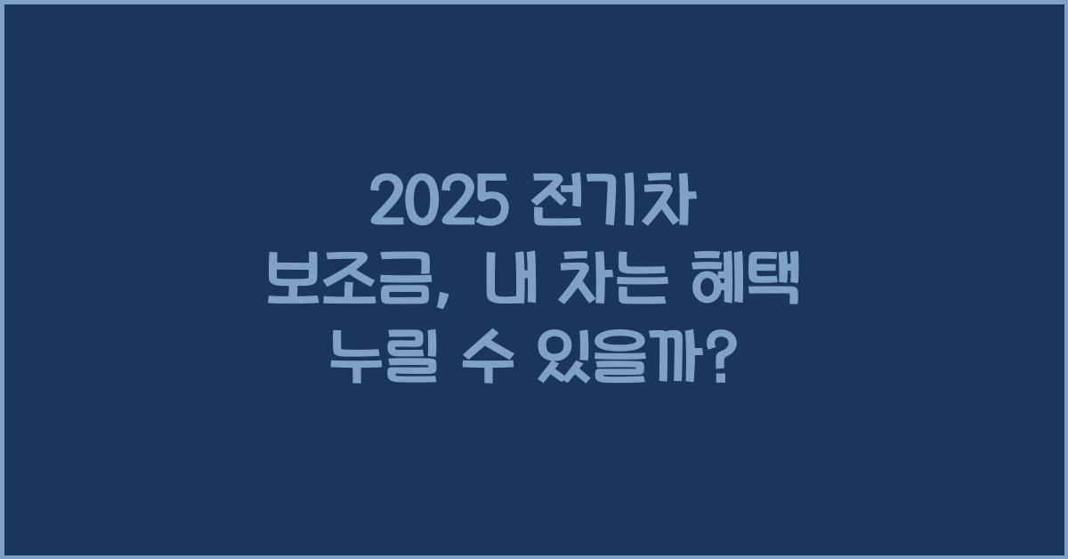 2025 전기차 보조금