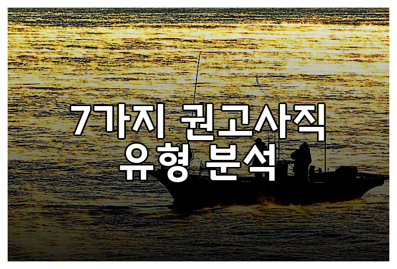 7가지 권고사직 유형 분석