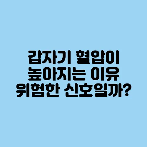 갑자기 혈압이 높아지는 이유 위험한 신호일까?