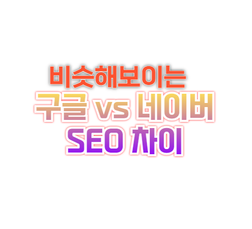 구글 네이버 SEO차이