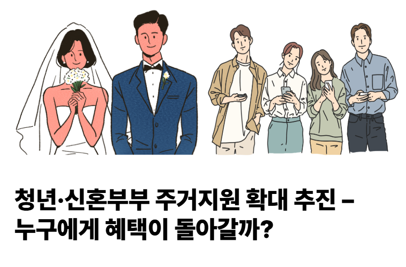 청년·신혼부부 주거지원 확대 추진