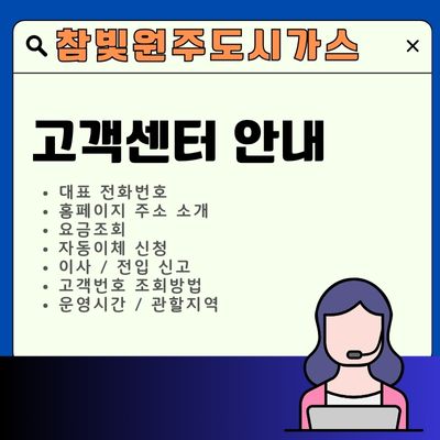 썸네일_참빛원주도시가스 고객센터 전화번호 (일요일, 주말 운영 여부)
