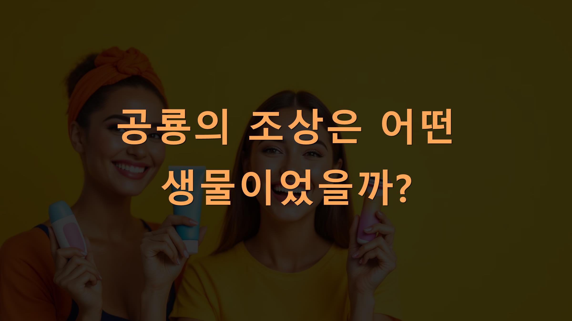 공룡의 조상은 어떤 생물이었을까?
